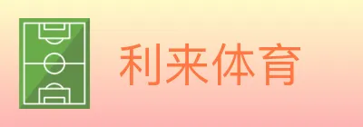 利来体育 Logo